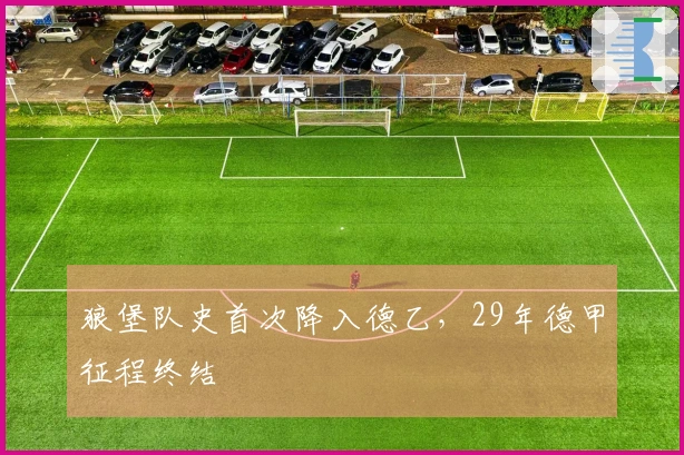 狼堡队史首次降入德乙,29年德甲征程终结