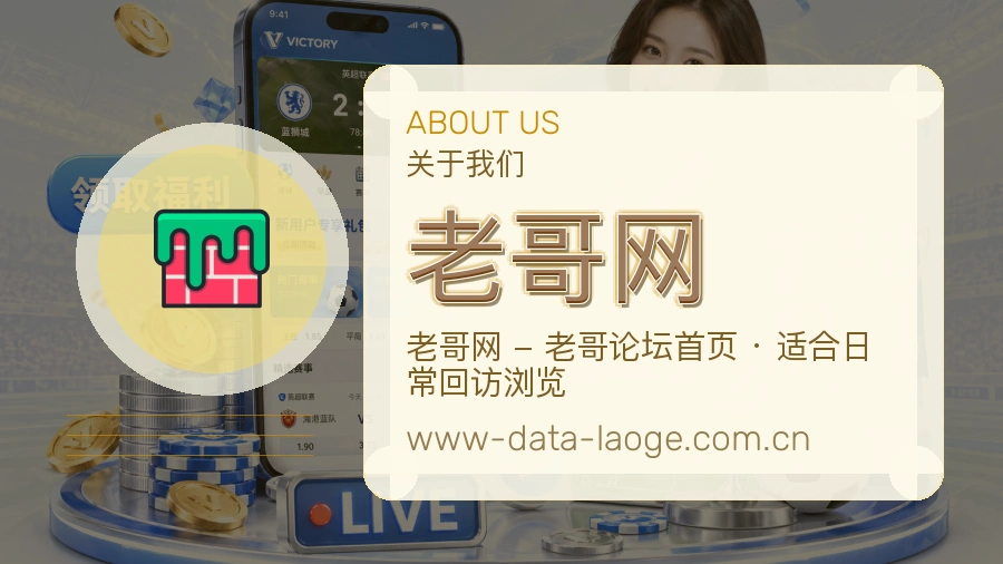 老哥网赛事资料服务说明